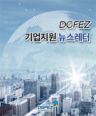 dgfez 기업지원 뉴스레터