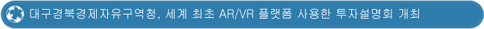 대구경북경제자유구역청, 세계 최초 AR/VR 플랫폼 사용한 투자 설명회 개최