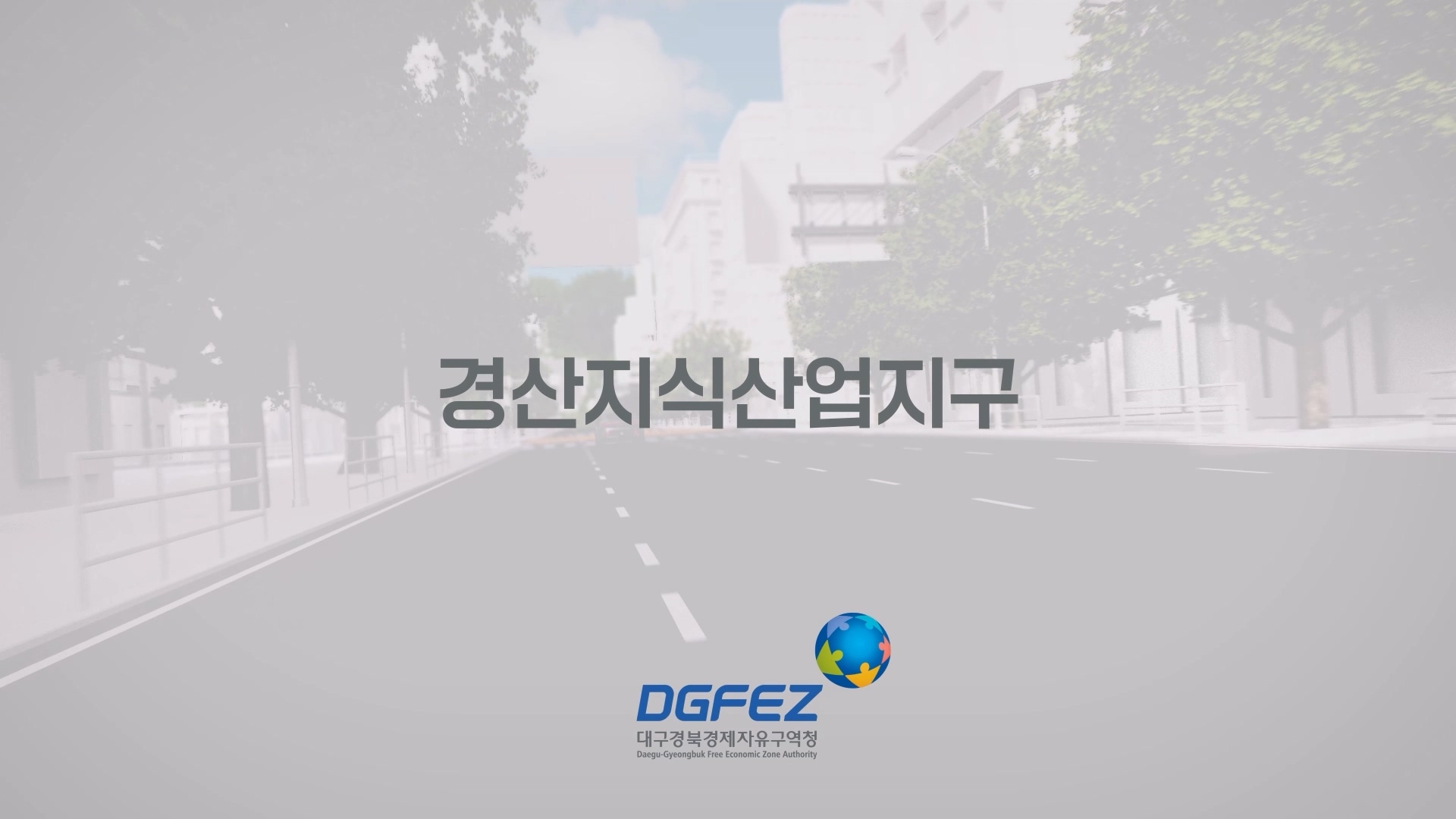 2023 DGFEZ 경산지식산업지구 홍보영상 영상 캡쳐