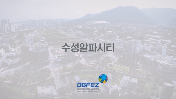 2023 DGFEZ 수성알파시티 홍보영상