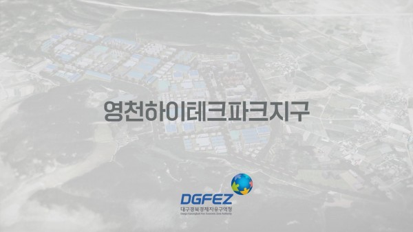 2023 DGFEZ 영천하이테크파크지구 홍보영상 영상 캡쳐