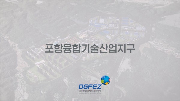 2023 DGFEZ 포항융합기술산업지구 홍보영상 영상 캡쳐