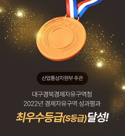 산업통상자원부 주관 대구경북경제자유구역청 2022년 경제자유구역성과평과 최우수등급(S등급)달성!