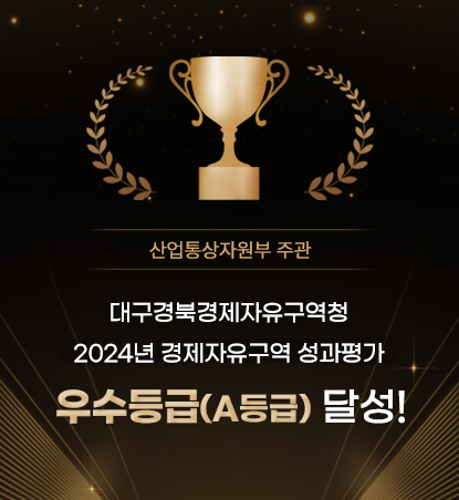 산업통상자원부 주관  대구경북경제자유구역청 2024년 경제자유구역 성과평가 우수등급(A등급) 달성!