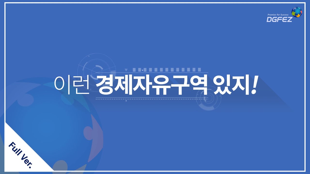 2022 DGFEZ 홍보영상 캡쳐